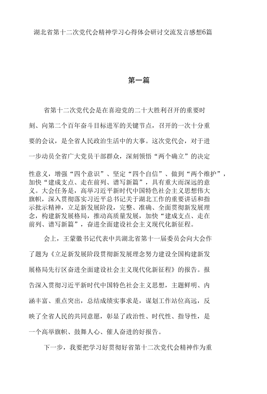 2022年6月湖北省第十二次党代会精神党员干部学习心得体会研讨交流发言感想6篇.docx_第1页