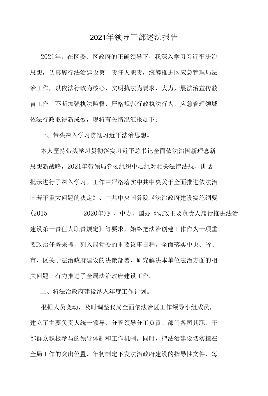 2021年领导干部述法报告.docx_第1页