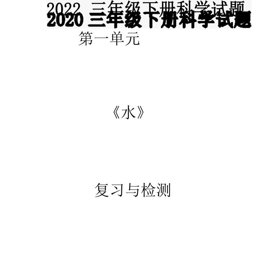 2022年三年级下册科学试题-第一单元《水》复习与检测教科版(含答案).docx_第1页