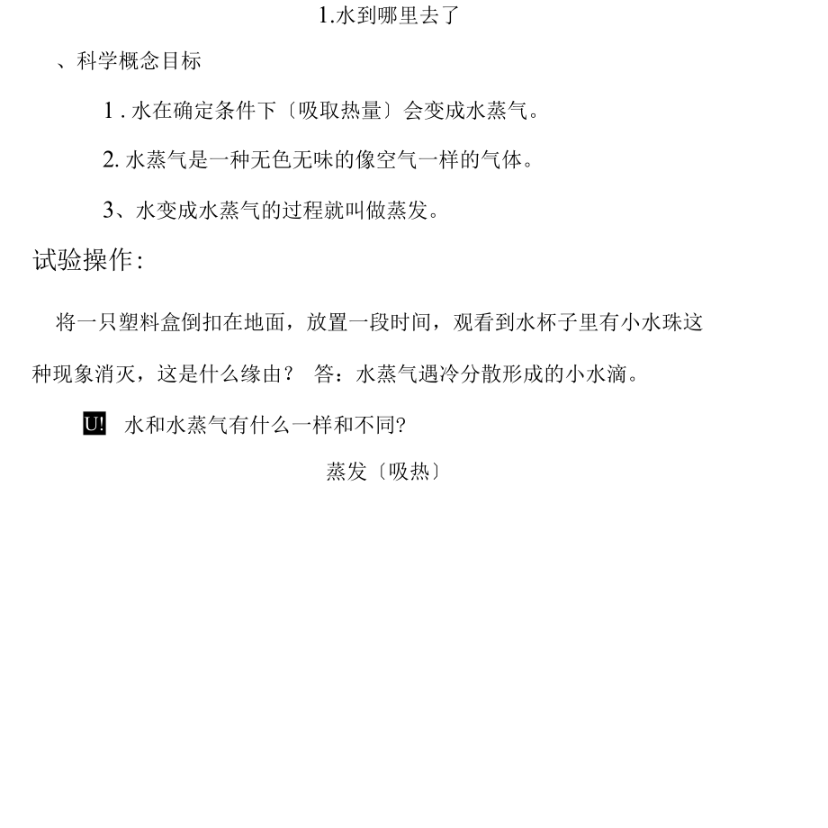 2022年三年级下册科学试题-第一单元《水》复习与检测教科版(含答案).docx_第3页