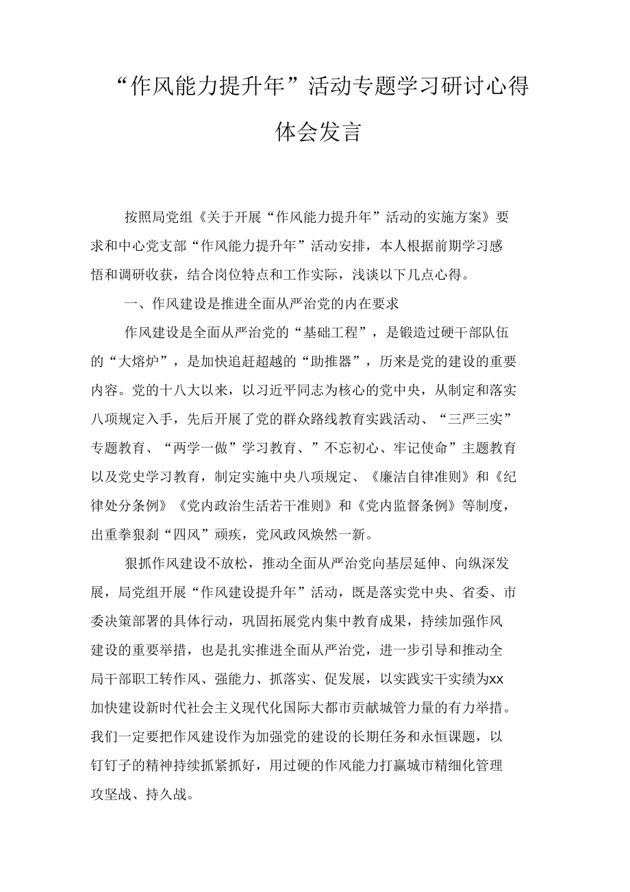 2022年“作风能力提升年”活动专题学习研讨心得体会发言材料6篇.docx_第1页