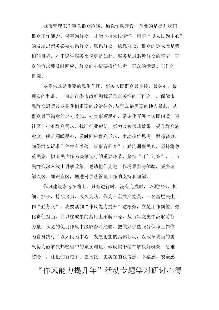 2022年“作风能力提升年”活动专题学习研讨心得体会发言材料6篇.docx_第3页