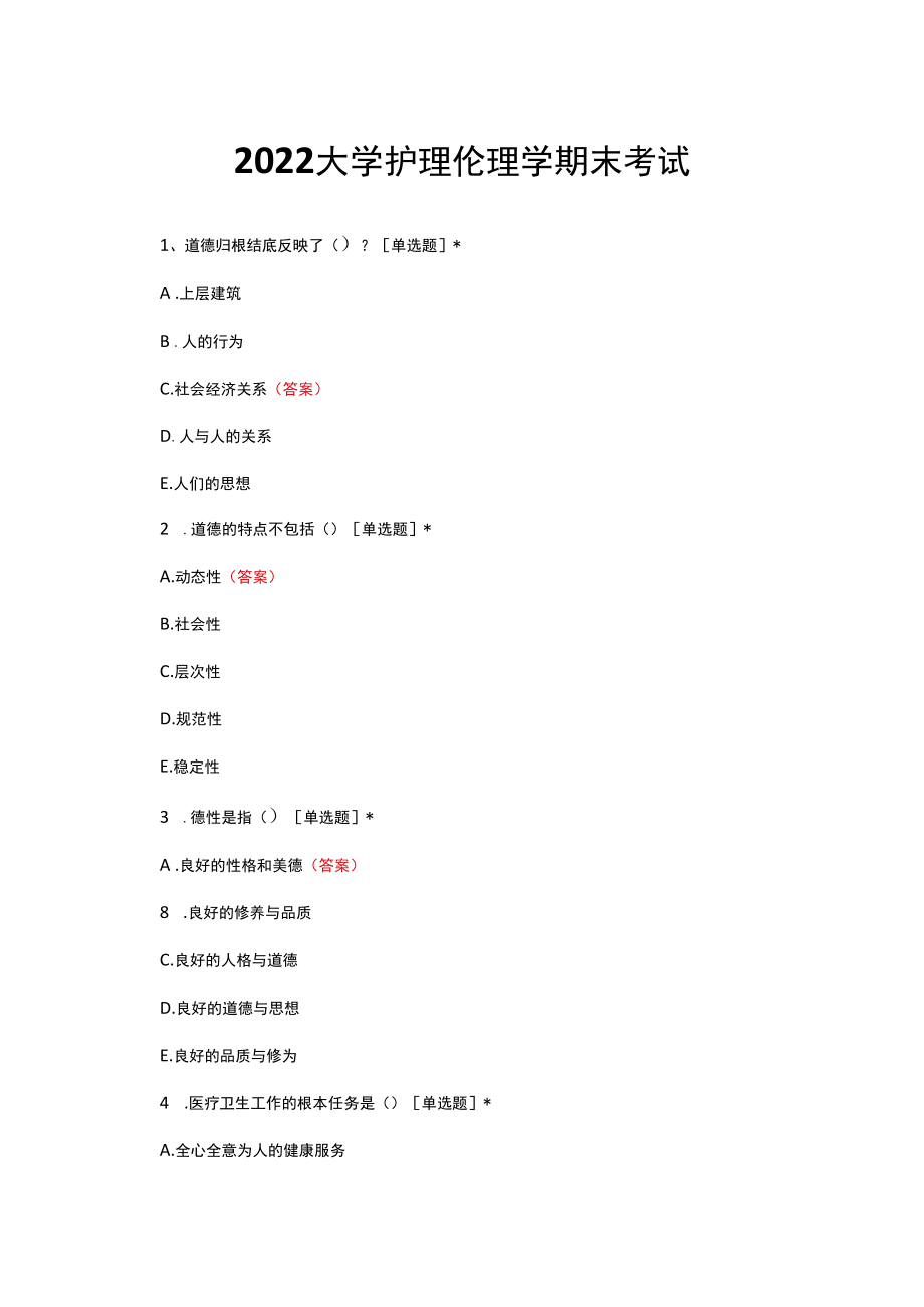 2022大学护理伦理学期末考试试题与答案.docx_第1页