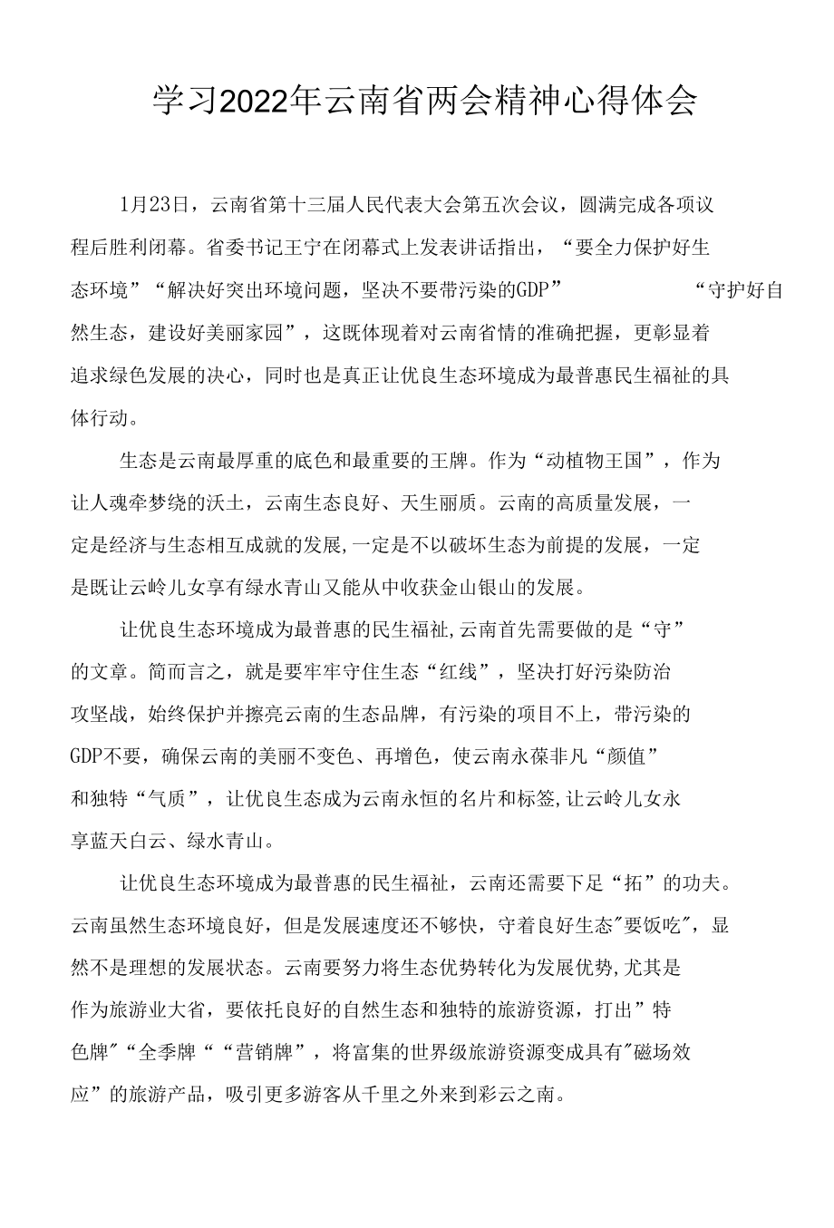 2022云南省两会精神学习心得体会发言材料13篇范文.docx_第1页