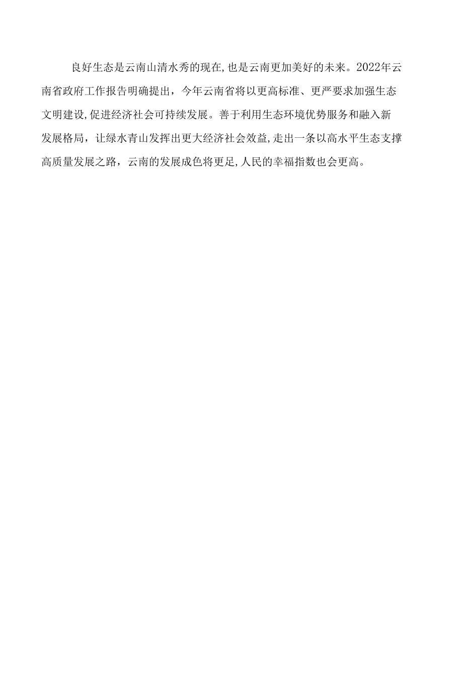 2022云南省两会精神学习心得体会发言材料13篇范文.docx_第2页