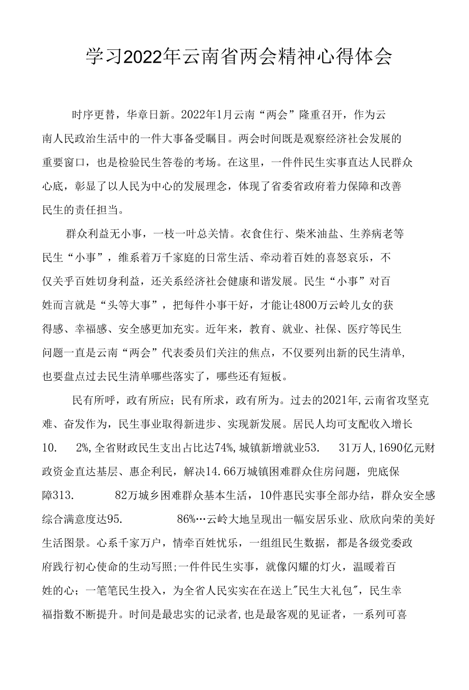 2022云南省两会精神学习心得体会发言材料13篇范文.docx_第3页