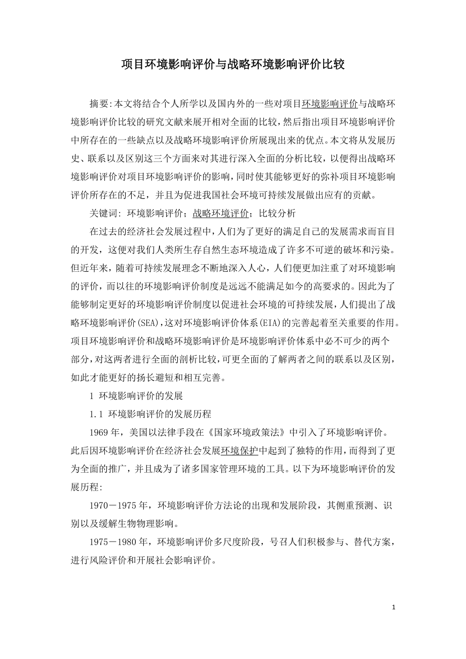 项目环境影响评价与战略环境影响评价比较.doc_第1页