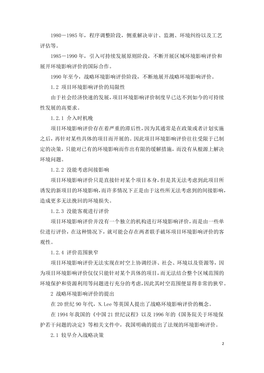 项目环境影响评价与战略环境影响评价比较.doc_第2页