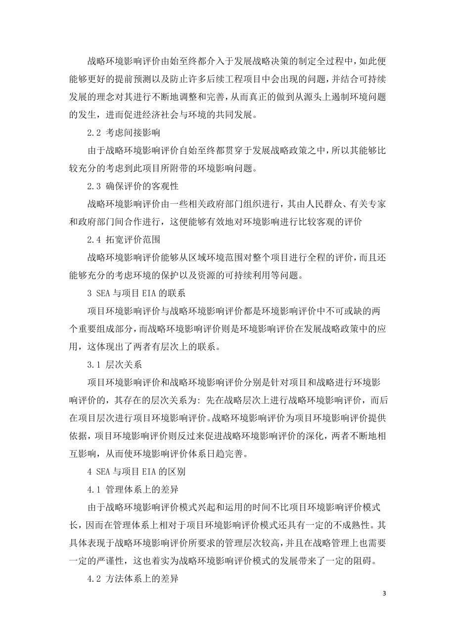 项目环境影响评价与战略环境影响评价比较.doc_第3页