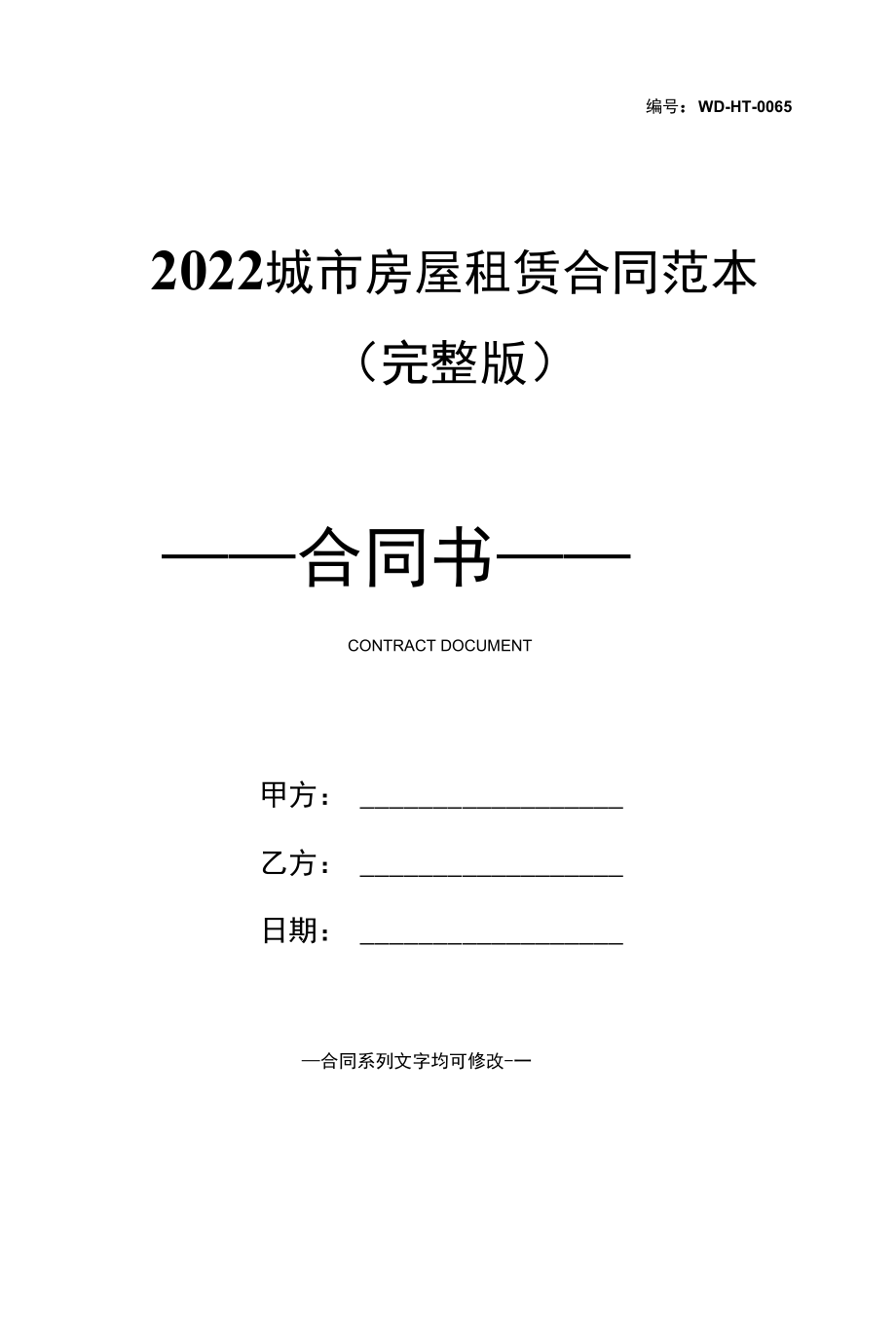 2022城市房屋租赁合同范本(完整版).docx_第1页