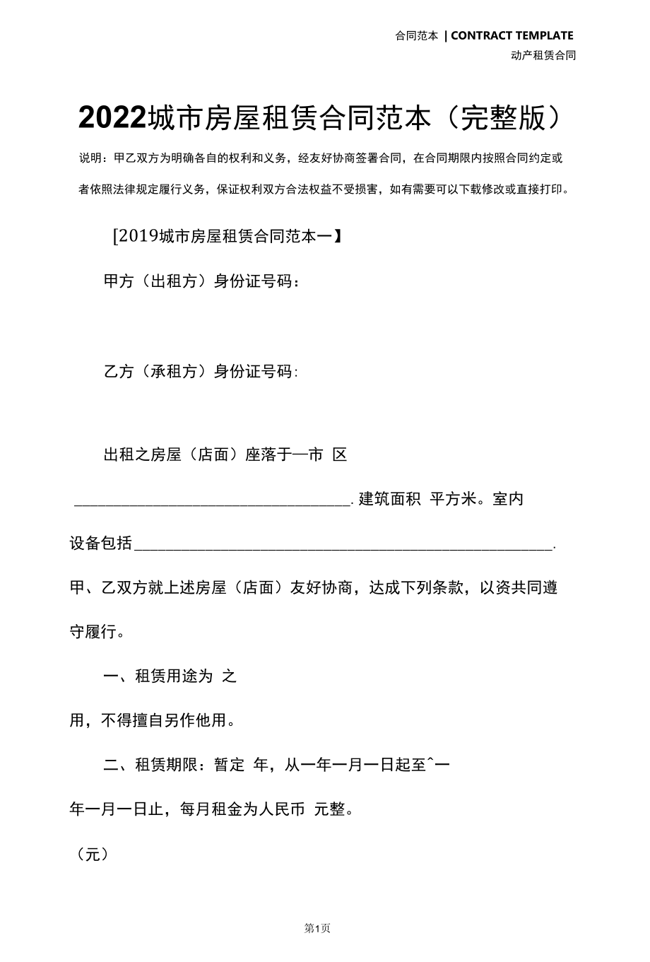 2022城市房屋租赁合同范本(完整版).docx_第2页