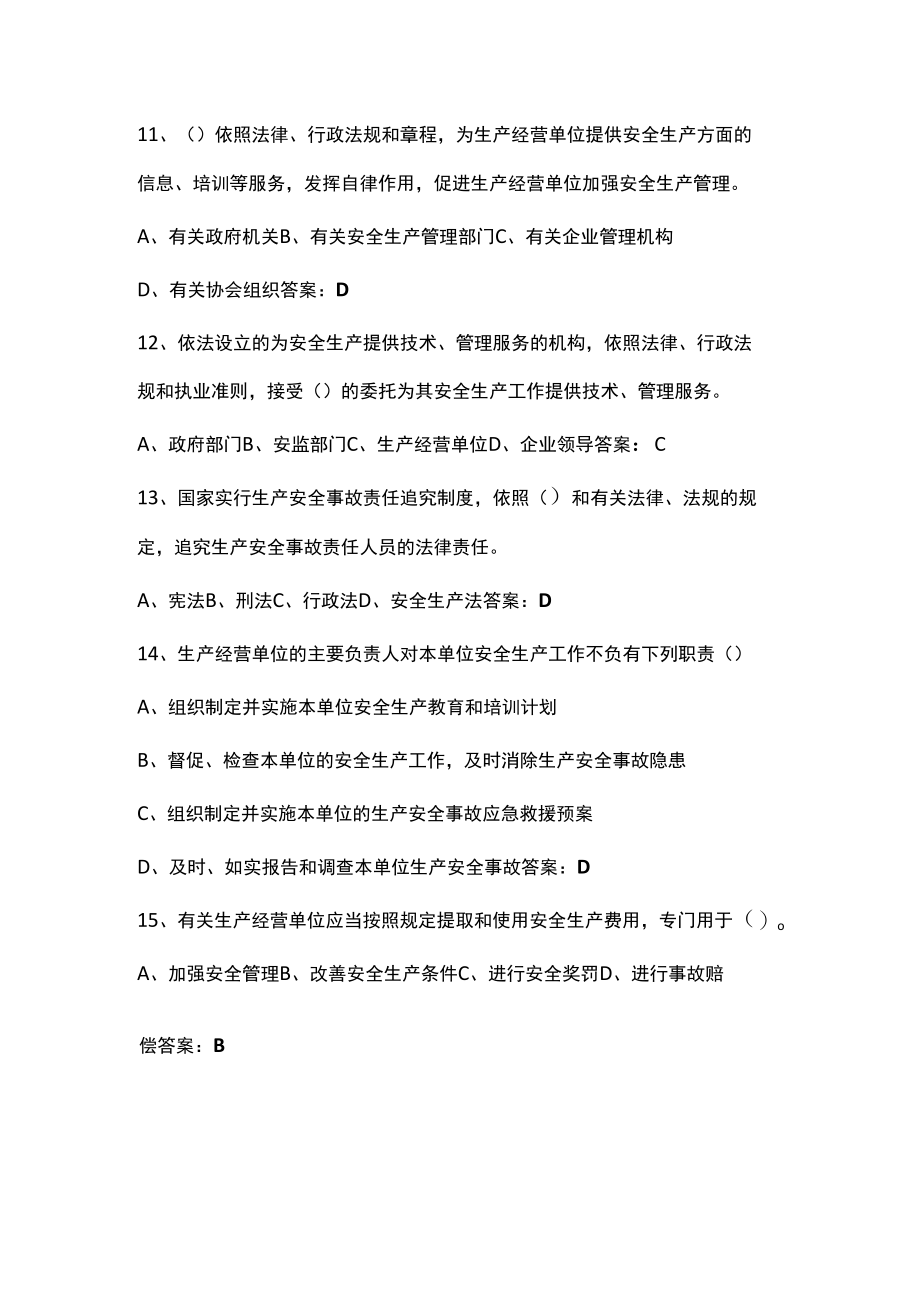 2022安全生产月新安全生产法知识测试竞赛题库及答案.docx_第3页