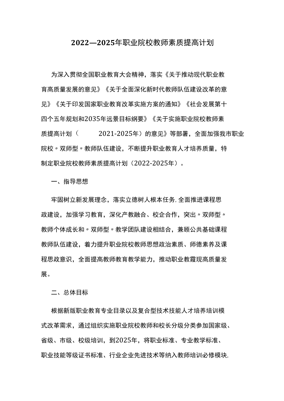 2022-2025职业院校教师素质提高计划.docx_第1页