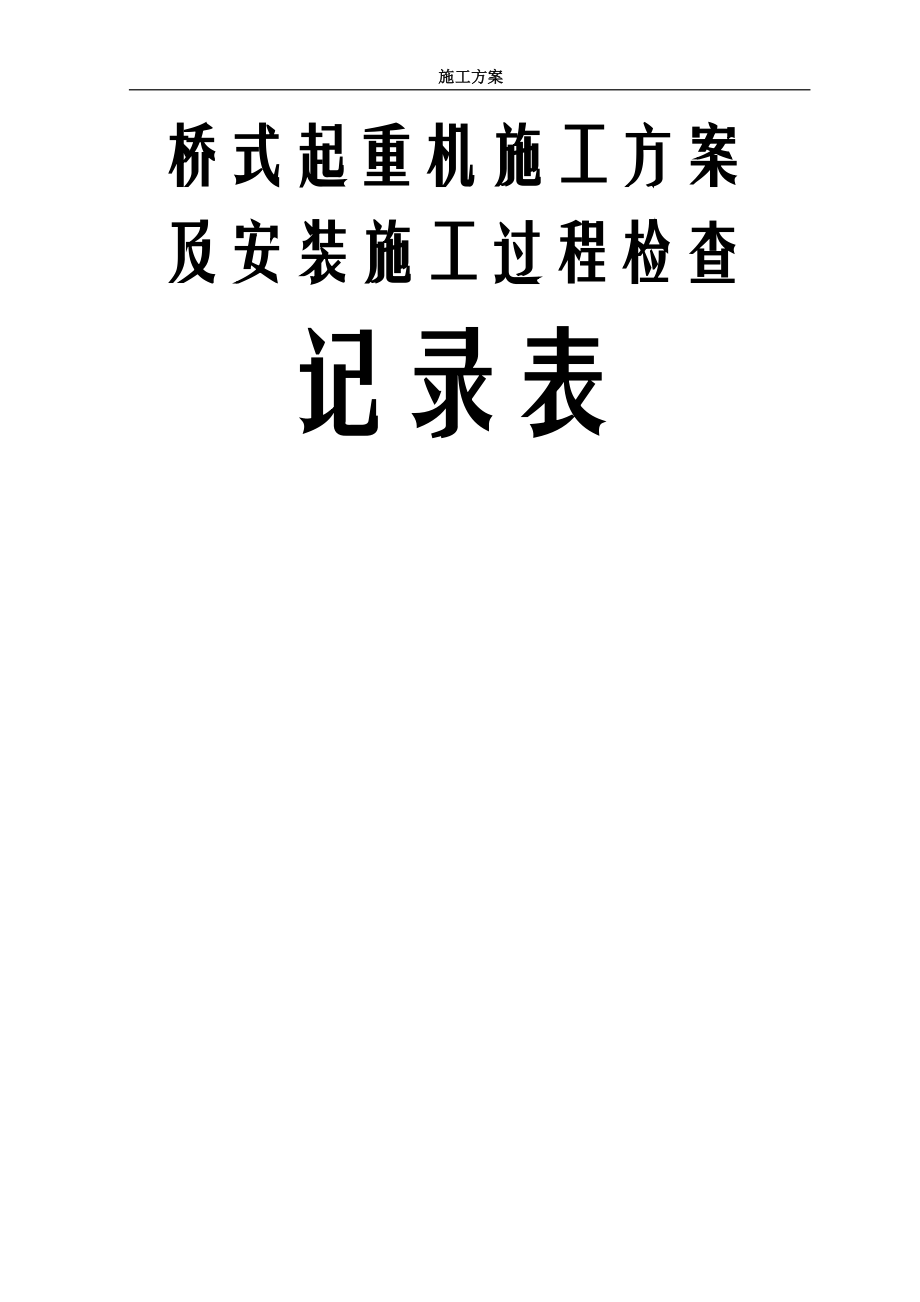 通用桥(门)式起重机安装施工方案及施工过程检查记录表 2023.docx_第1页