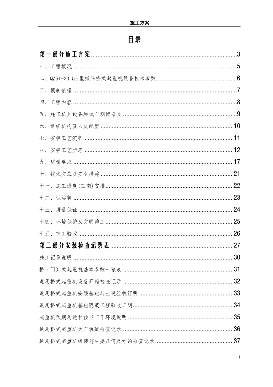 通用桥(门)式起重机安装施工方案及施工过程检查记录表 2023.docx_第2页