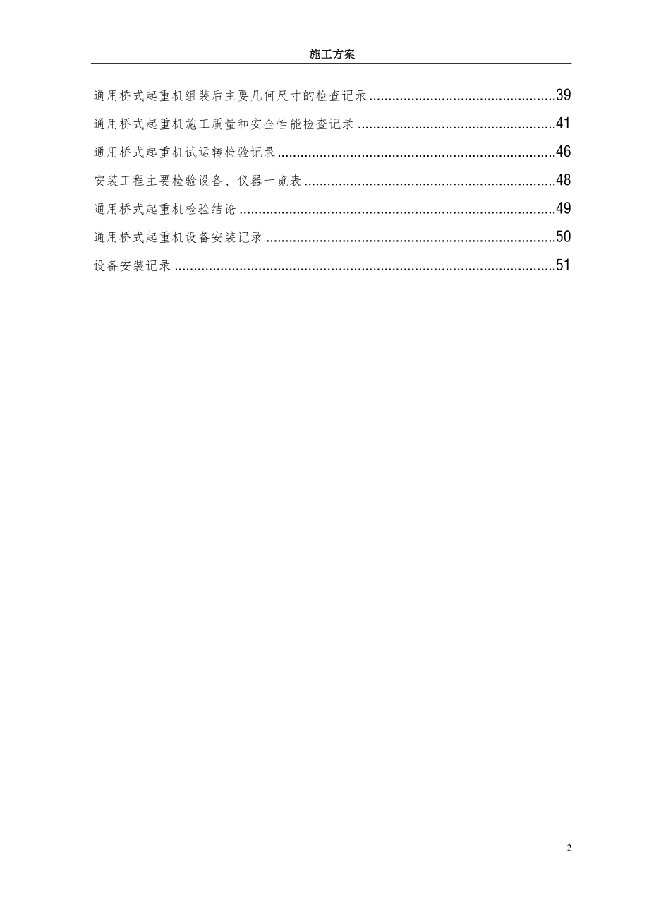 通用桥(门)式起重机安装施工方案及施工过程检查记录表 2023.docx_第3页