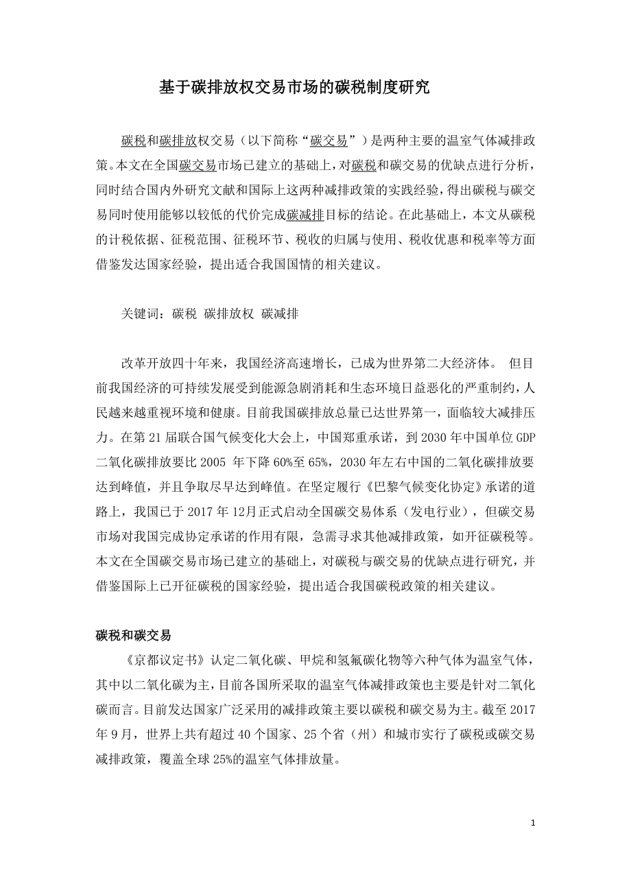 基于碳排放权交易市场的碳税制度研究.doc_第1页