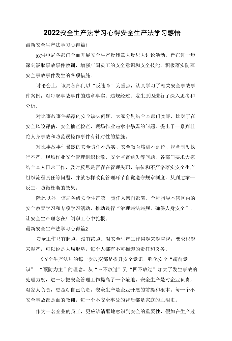 2022安全生产法学习心得安全生产法学习感悟.docx_第1页