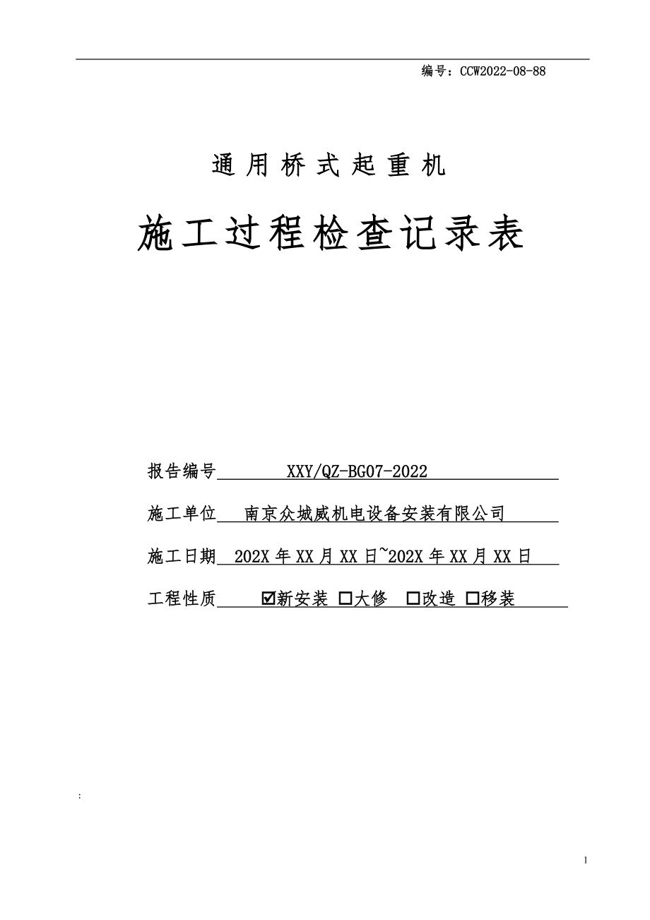 通用桥(门)式起重机安装施工过程检查记录表2023.doc_第1页