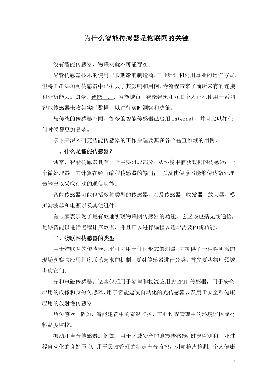 为什么智能传感器是物联网的关键.doc_第1页