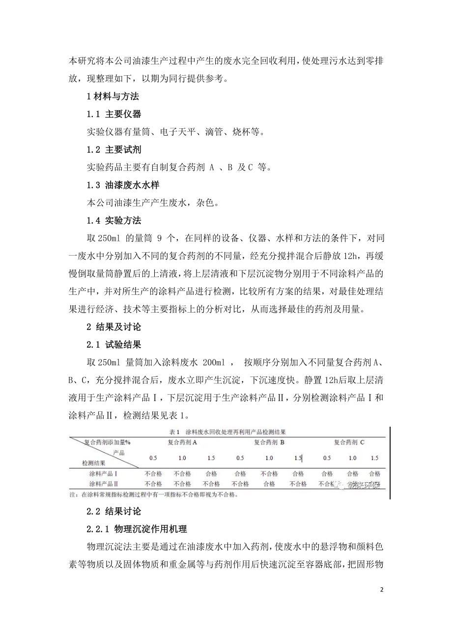 油漆生产废水回收利用研究.doc_第2页