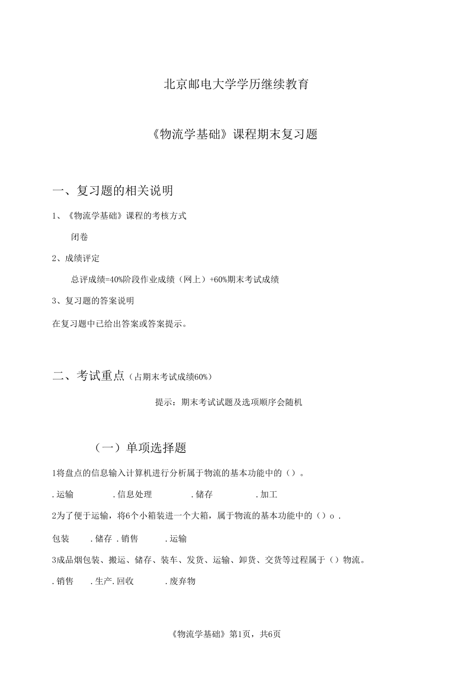 2021春北京邮电大学《物流学基础》复习资料.docx_第1页