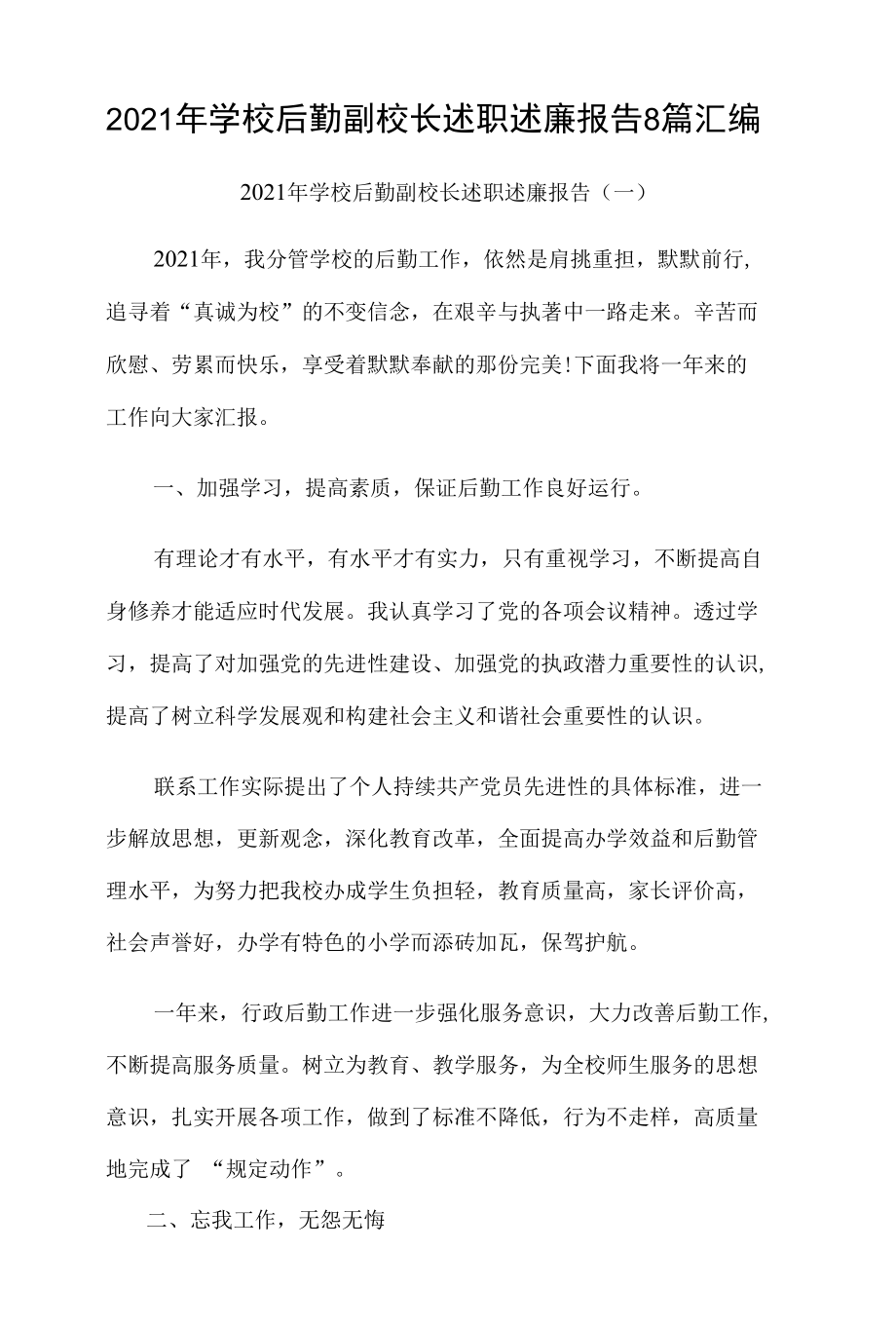 2021学年学校后勤副校长述职述廉报告8篇汇编.docx_第1页