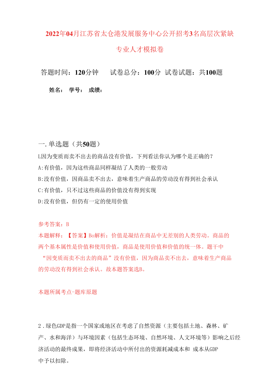 2022年04月江苏省太仓港发展服务中心公开招考3名高层次紧缺专业人才模拟强化卷及答案解析（第4套）.docx_第1页