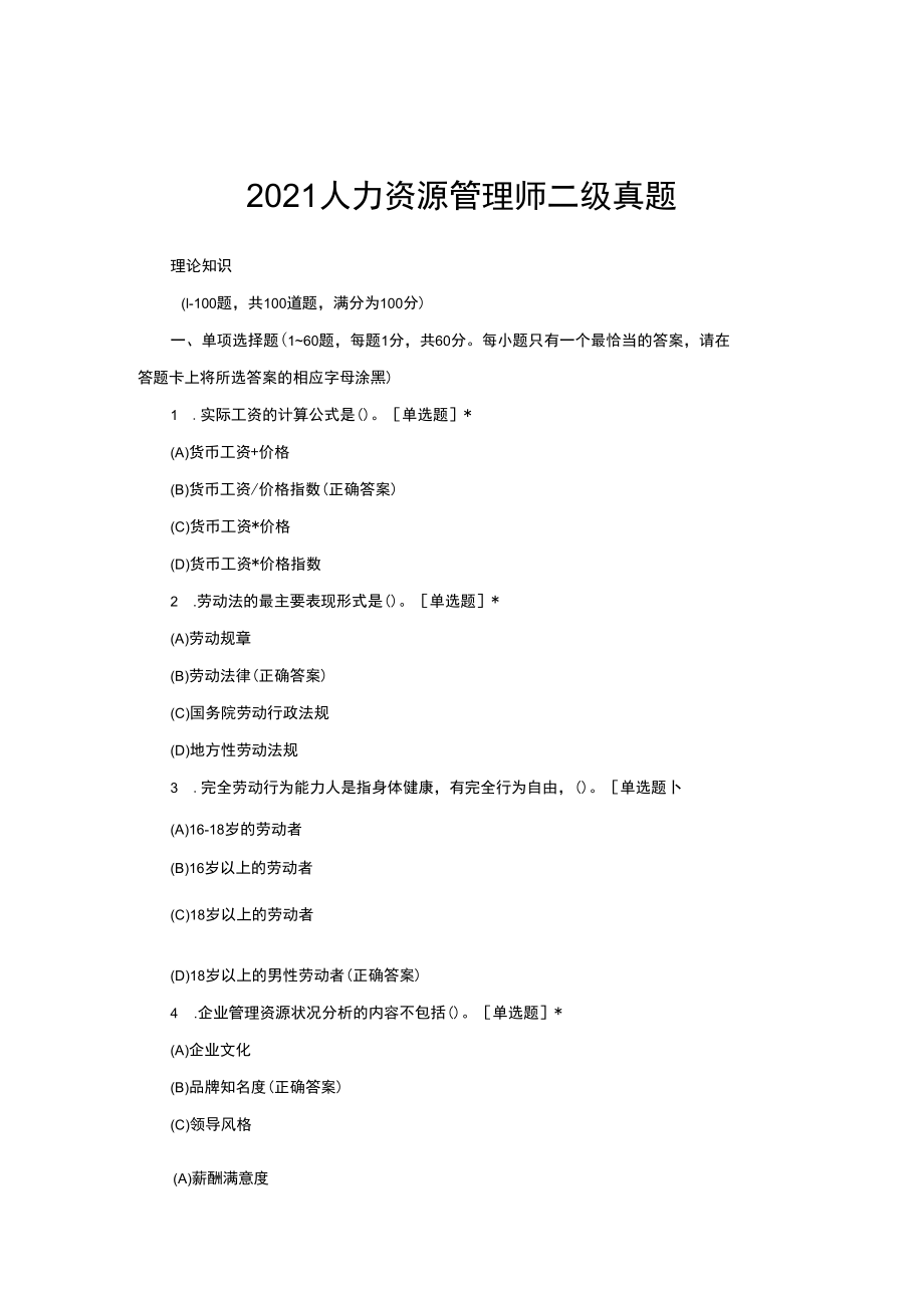 2021人力资源管理师二级真题与答案.docx_第1页