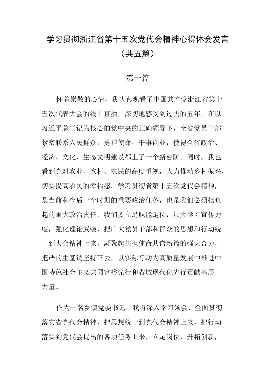 2022学习贯彻浙江省第十五次党代会精神心得体会发言（共5篇）.docx_第1页