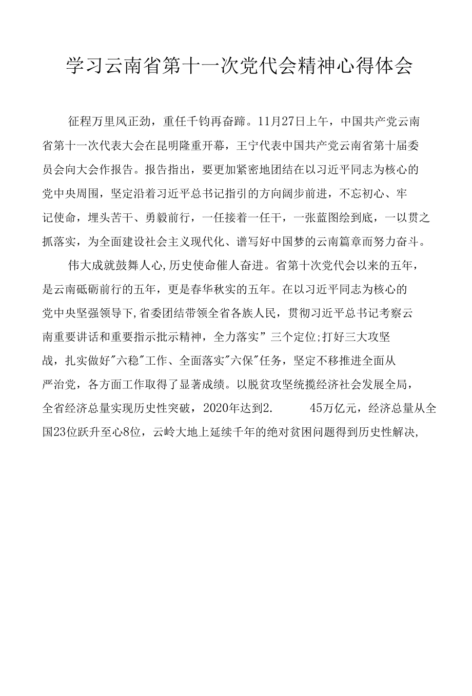 2022学习云南省第十一次党代会精神心得体会范文4篇.docx_第3页