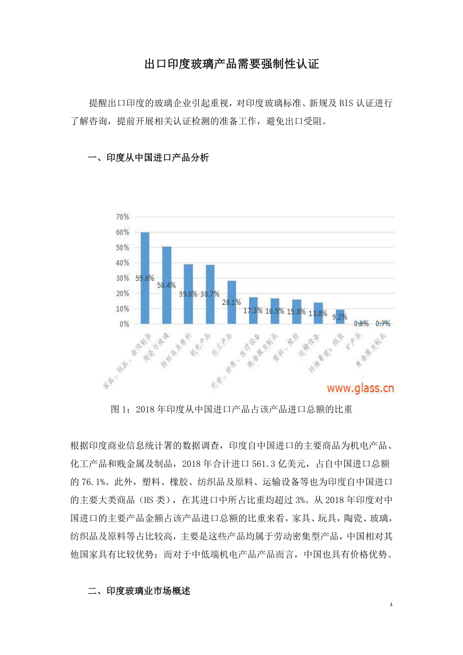 出口印度玻璃产品需要强制性认证.doc_第1页