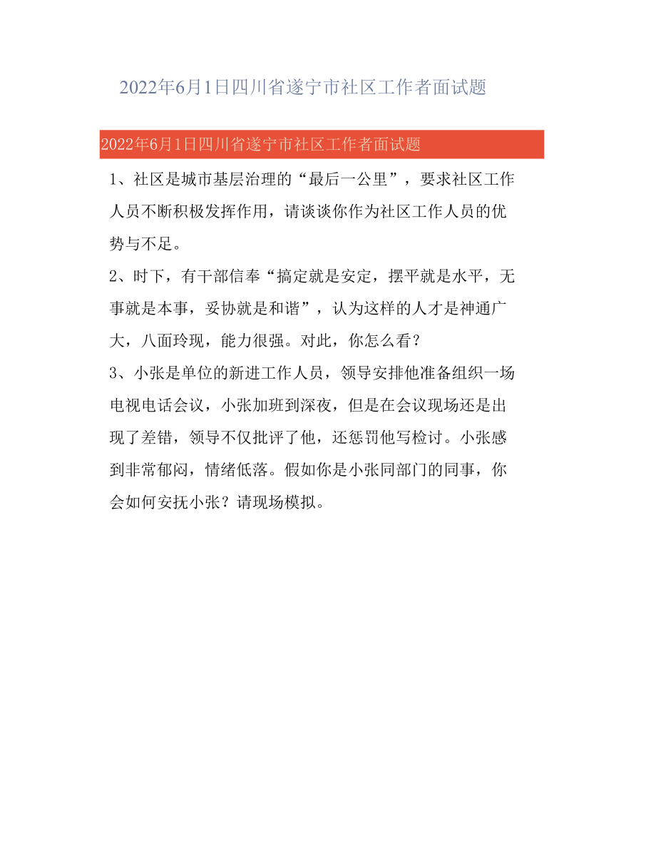 2022年6月1日四川省遂宁市社区工作者面试题.docx_第1页