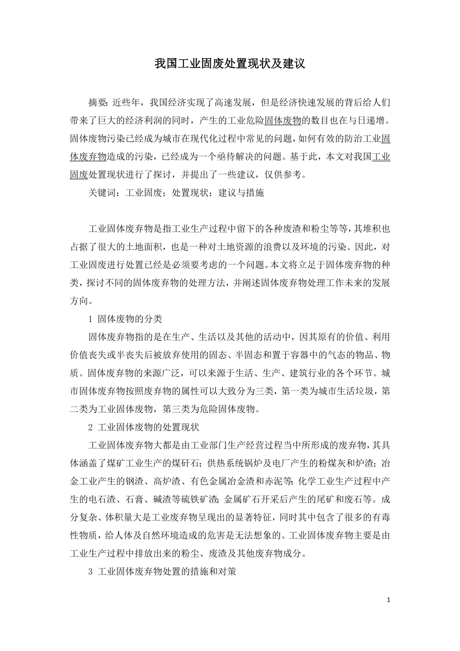 我国工业固废处置现状及建议.doc_第1页