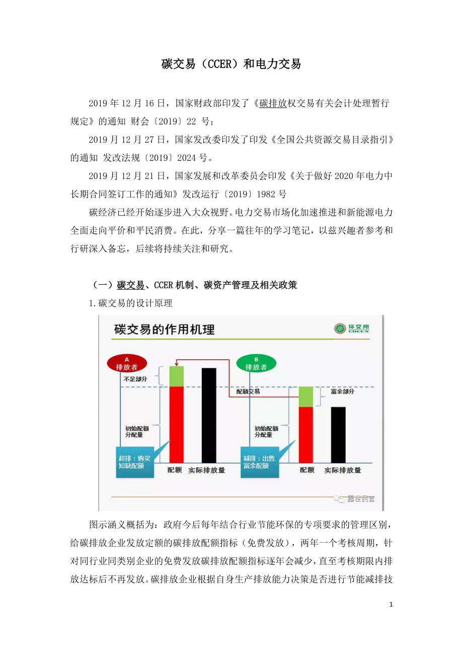 碳交易（CCER）和电力交易.doc_第1页
