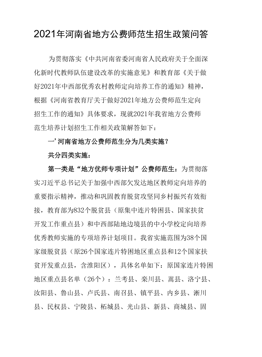 2021年河南省地方公费师范生招生政策问答(定稿）.docx_第1页
