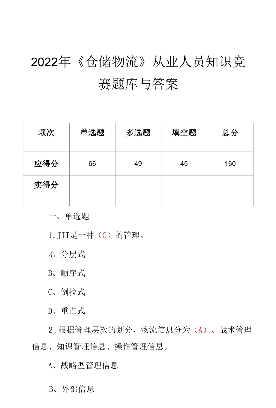 2022年《仓储物流》从业人员知识竞赛题库与答案.docx_第1页