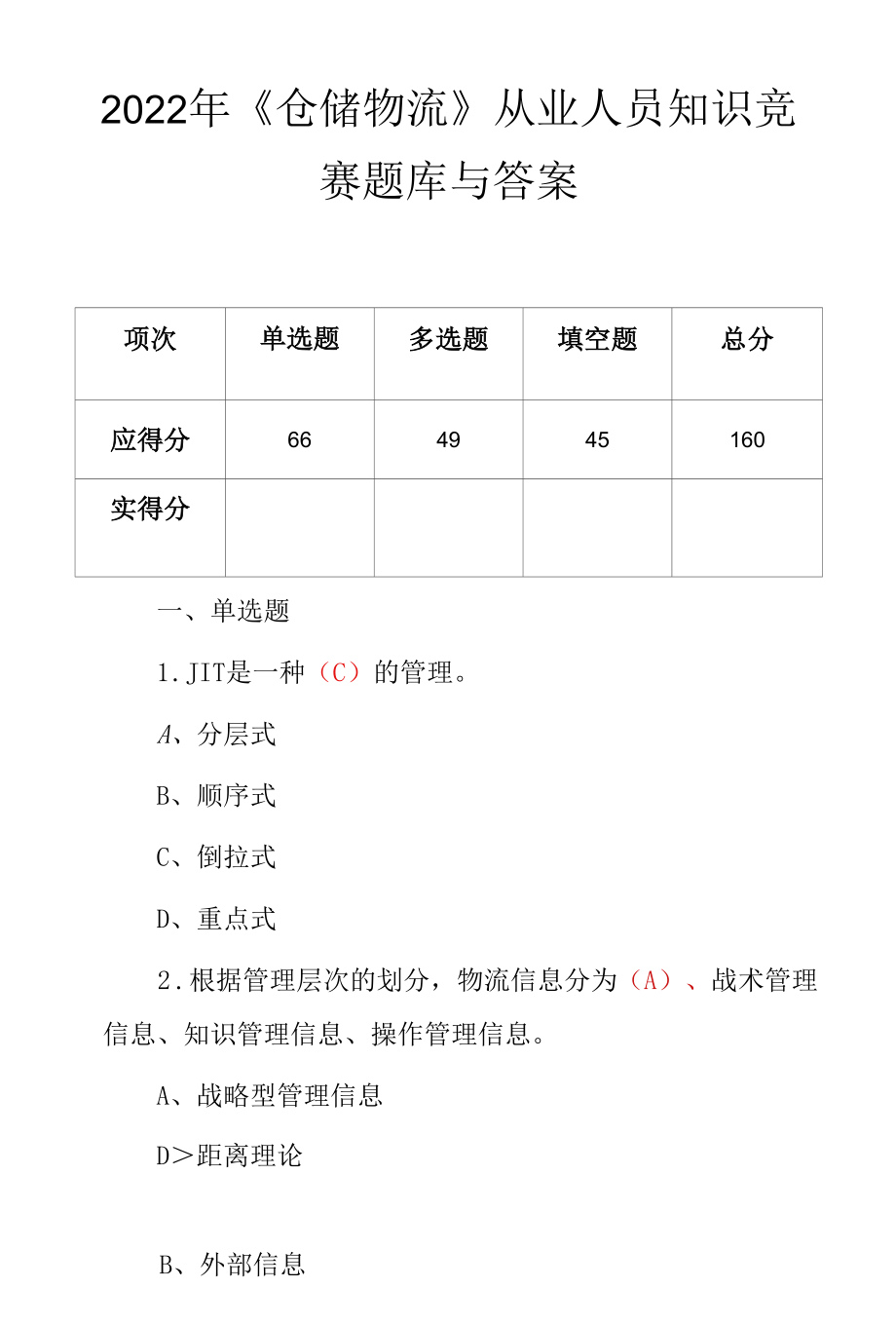 2022年《仓储物流》从业人员知识竞赛题库与答案.docx_第2页