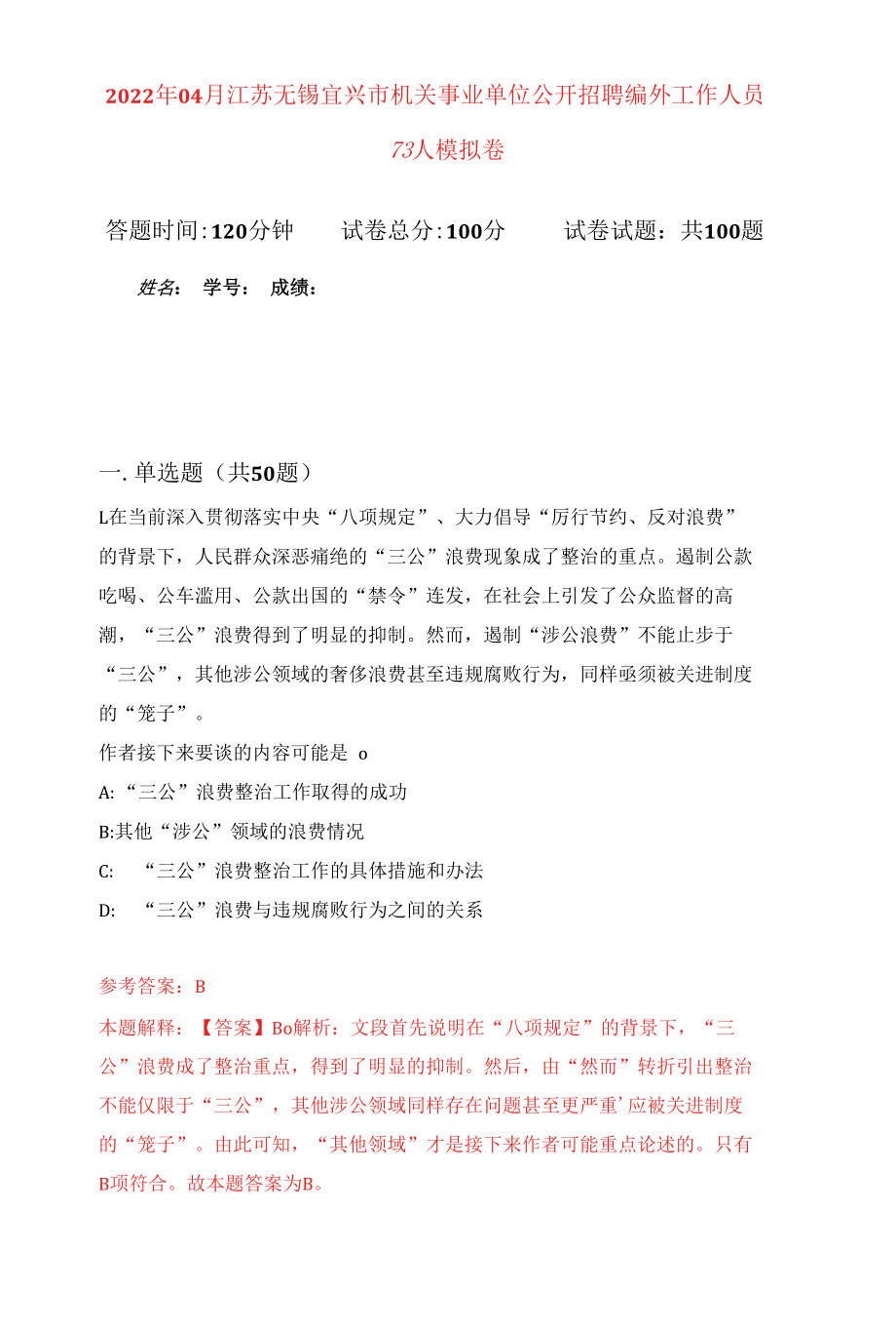 2022年04月江苏无锡宜兴市机关事业单位公开招聘编外工作人员73人模拟强化卷及答案解析（第5套）.docx_第1页