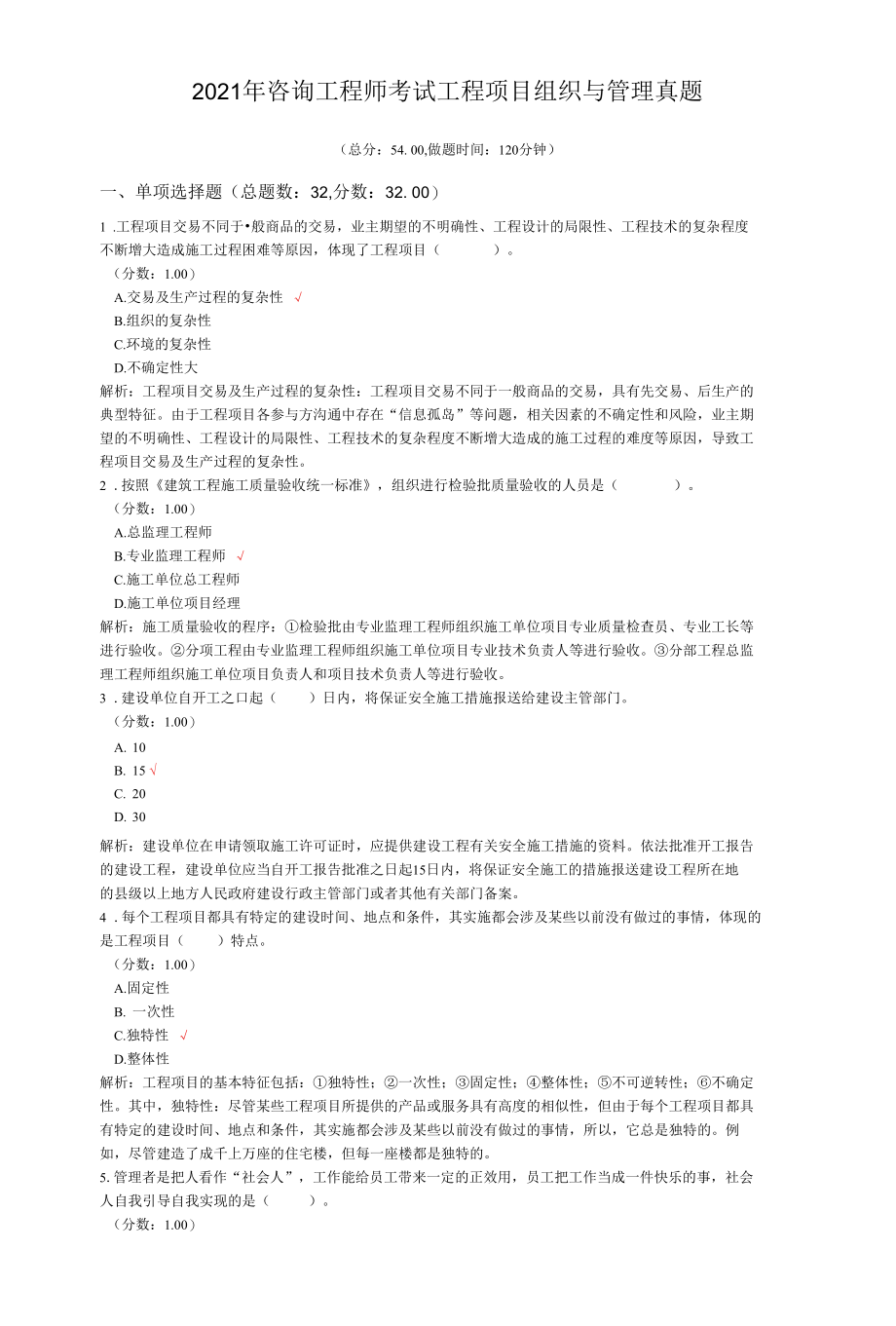 2021年咨询工程师考试工程项目组织与管理真题.docx_第1页