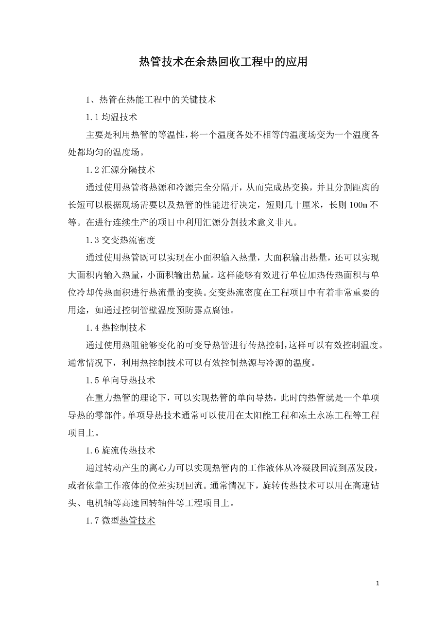 热管技术在余热回收工程中的应用.doc_第1页