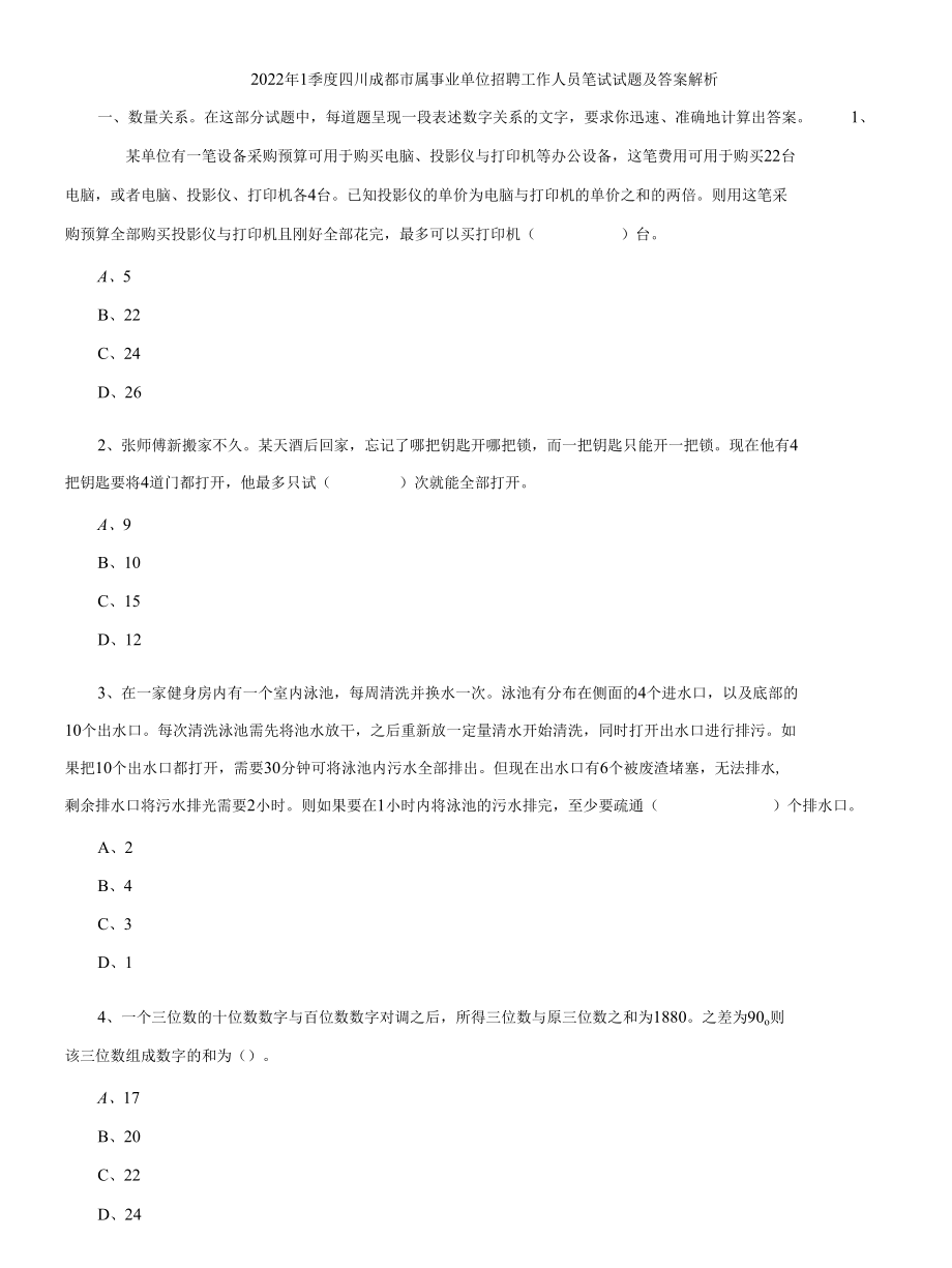 2022年1季度四川成都市属事业单位招聘工作人员笔试试题及答案解析.docx_第1页