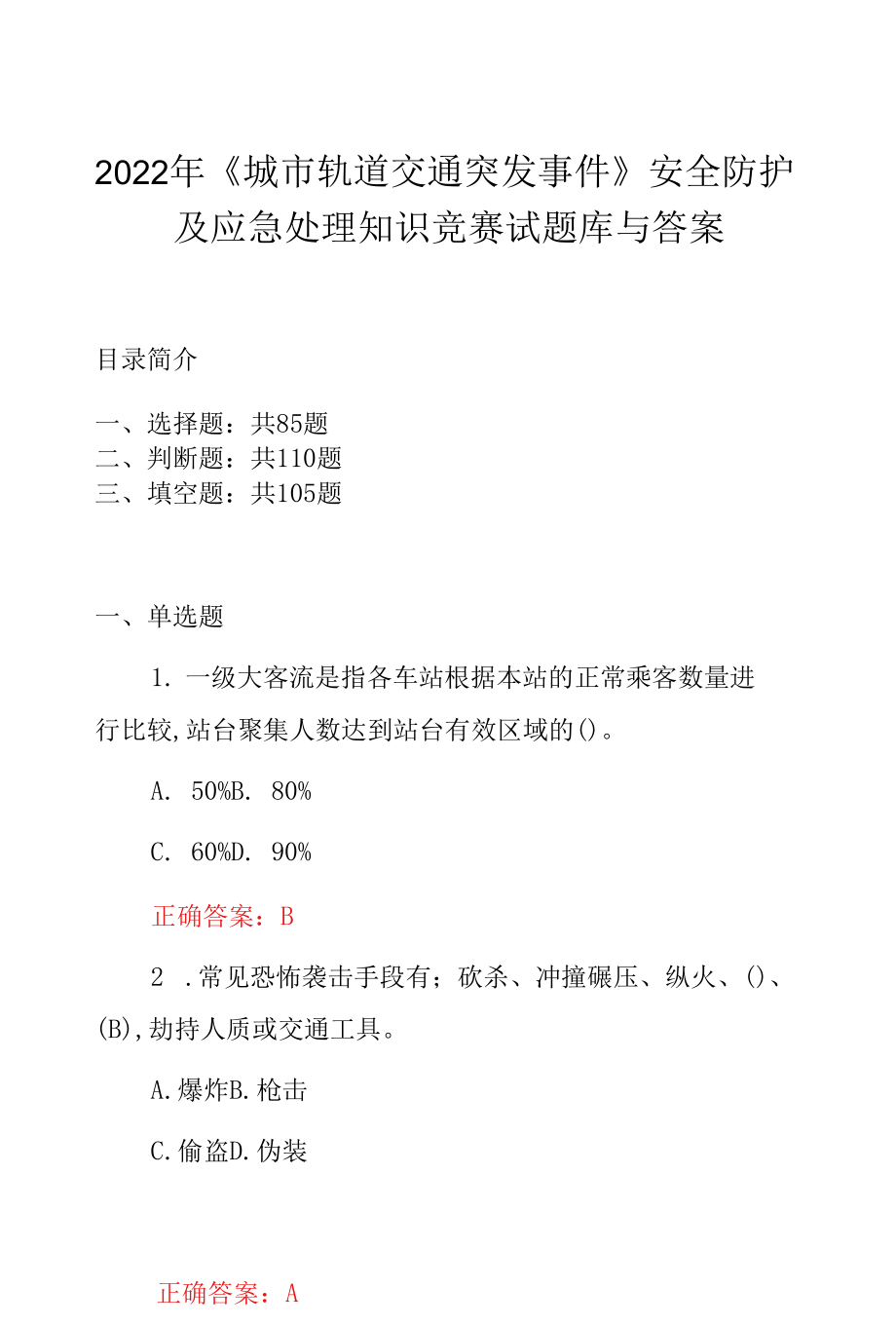 2022年《城市轨道交通突发事件》安全防护及应急处理知识竞赛试题库与答案.docx_第1页