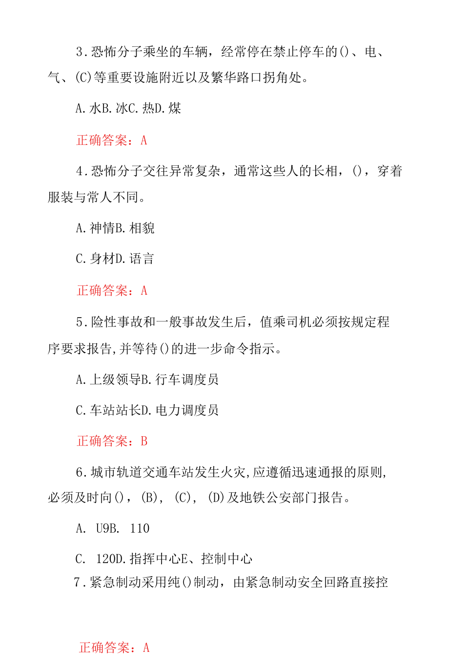 2022年《城市轨道交通突发事件》安全防护及应急处理知识竞赛试题库与答案.docx_第2页