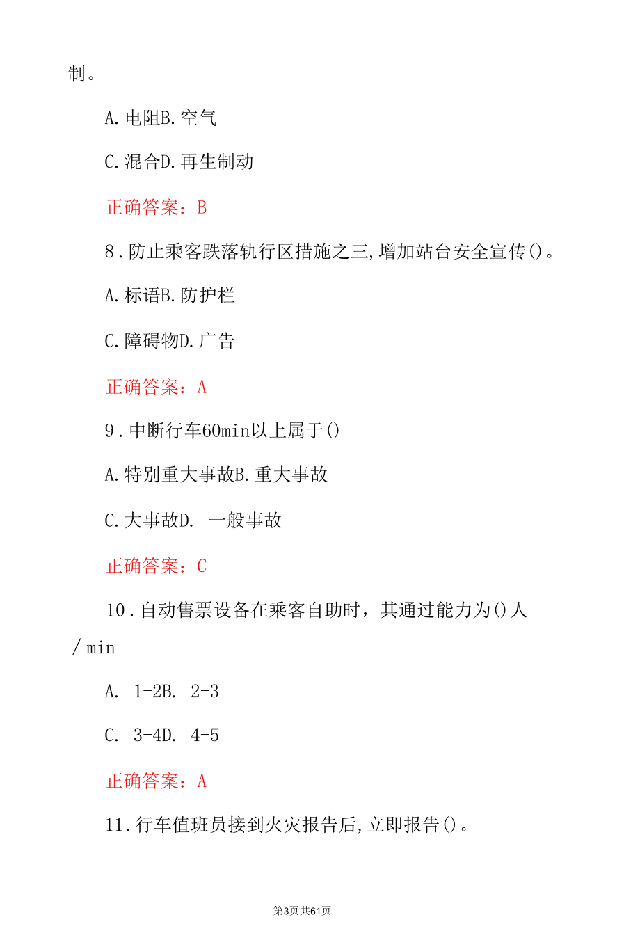 2022年《城市轨道交通突发事件》安全防护及应急处理知识竞赛试题库与答案.docx_第3页