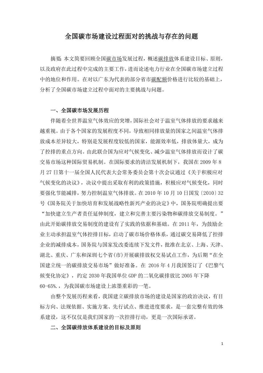 全国碳市场建设过程面对的挑战与存在的问题.doc_第1页