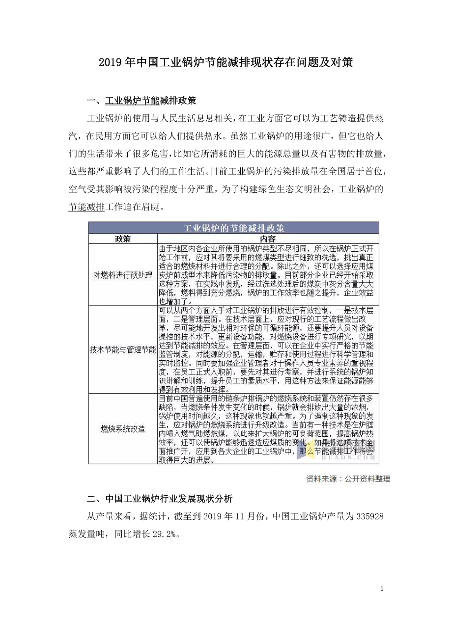 2019年中国工业锅炉节能减排现状存在问题及对策.doc_第1页