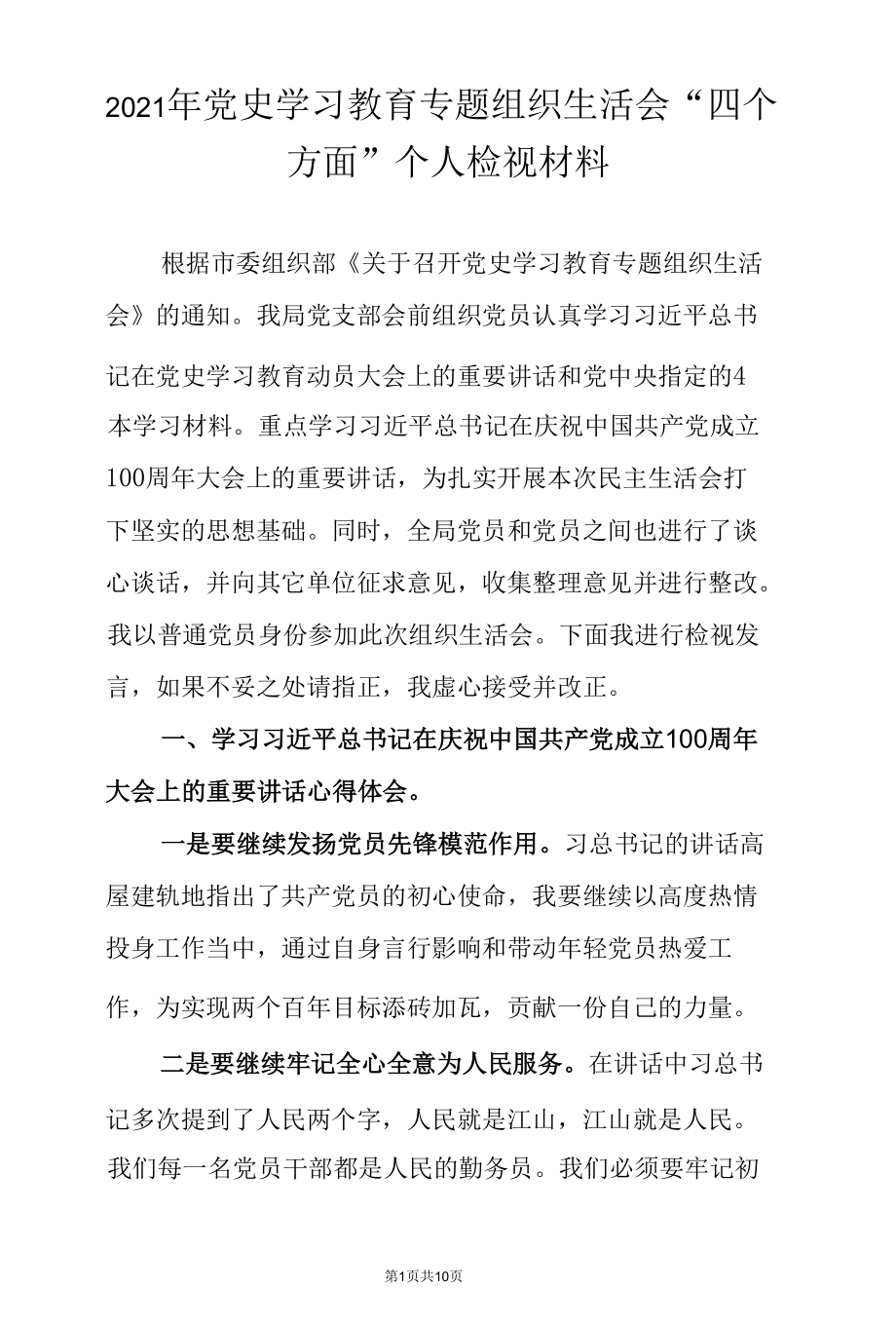 2021年党史学习教育专题组织生活会“四个方面”个人检视材料.docx_第1页