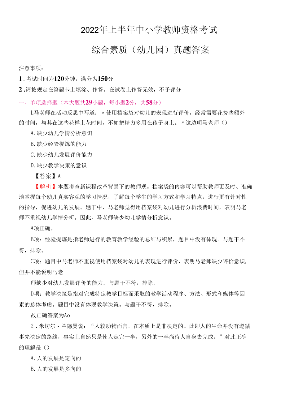 2022年上半年幼儿园教师资格考试《综合素质》真题答案解析.docx_第1页