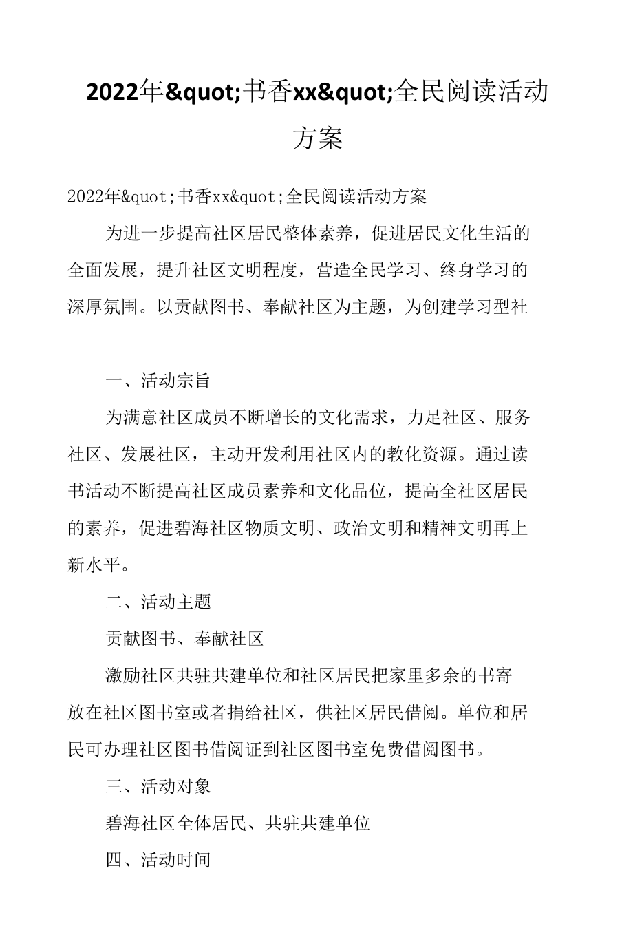 2022年'书香xx'全民阅读活动方案.docx_第1页